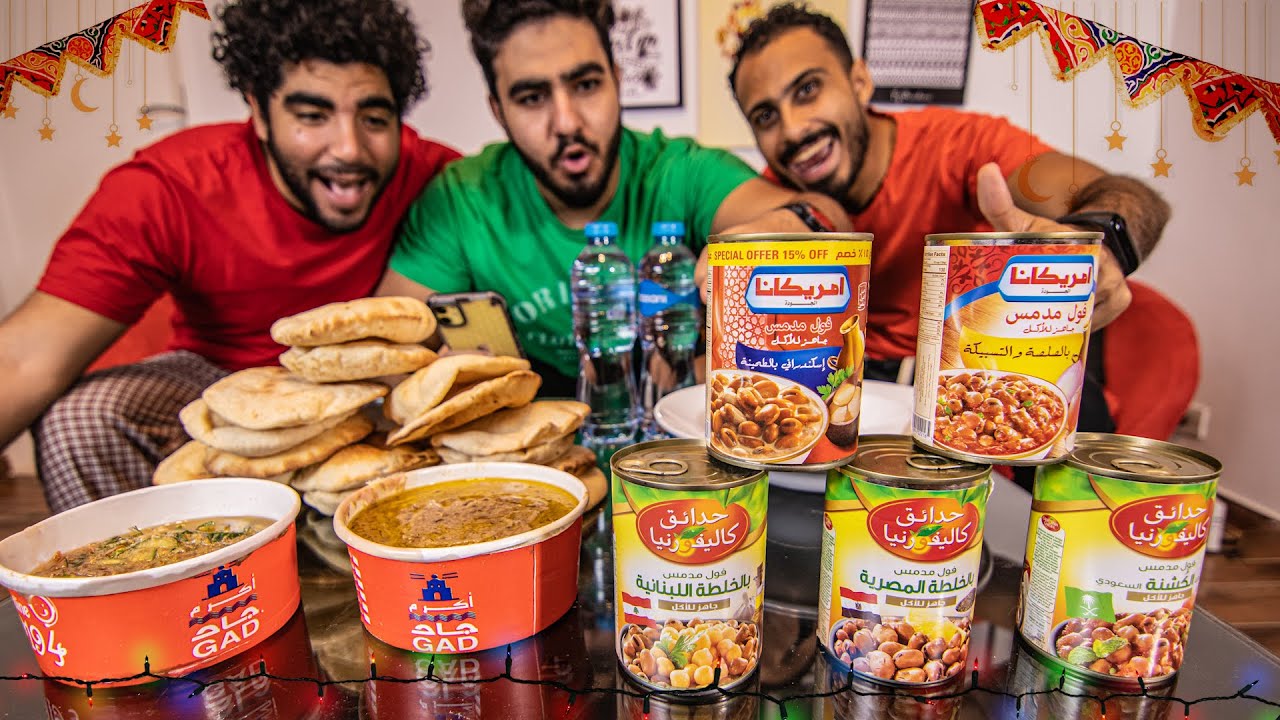 إيه هو أفضل فول للسحور في رمضان (فول الشركات المعلب ولا فول المطاعم ولا عربيه الفول🍲)