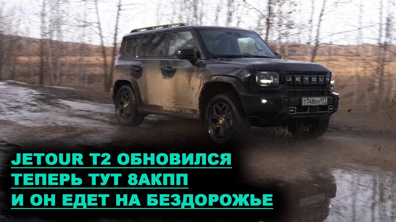 JETOUR T2 ОБНОВИЛСЯ! Наконец классический АВТОМАТ. Теперь он едет на БЕЗДОРОЖЬЕ.
