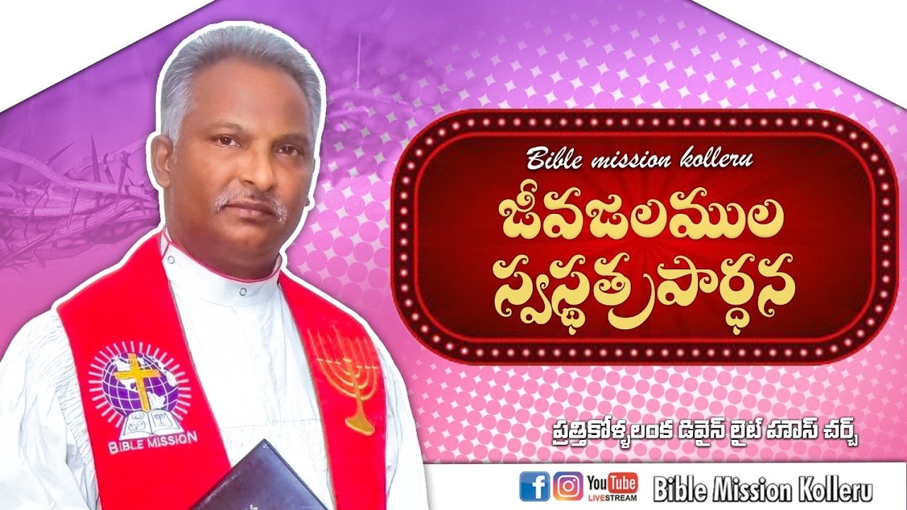 జీవజలముల స్వస్థత ప్రార్ధన || 06-03--2026 || BIBLEMISSIONKOLLERU