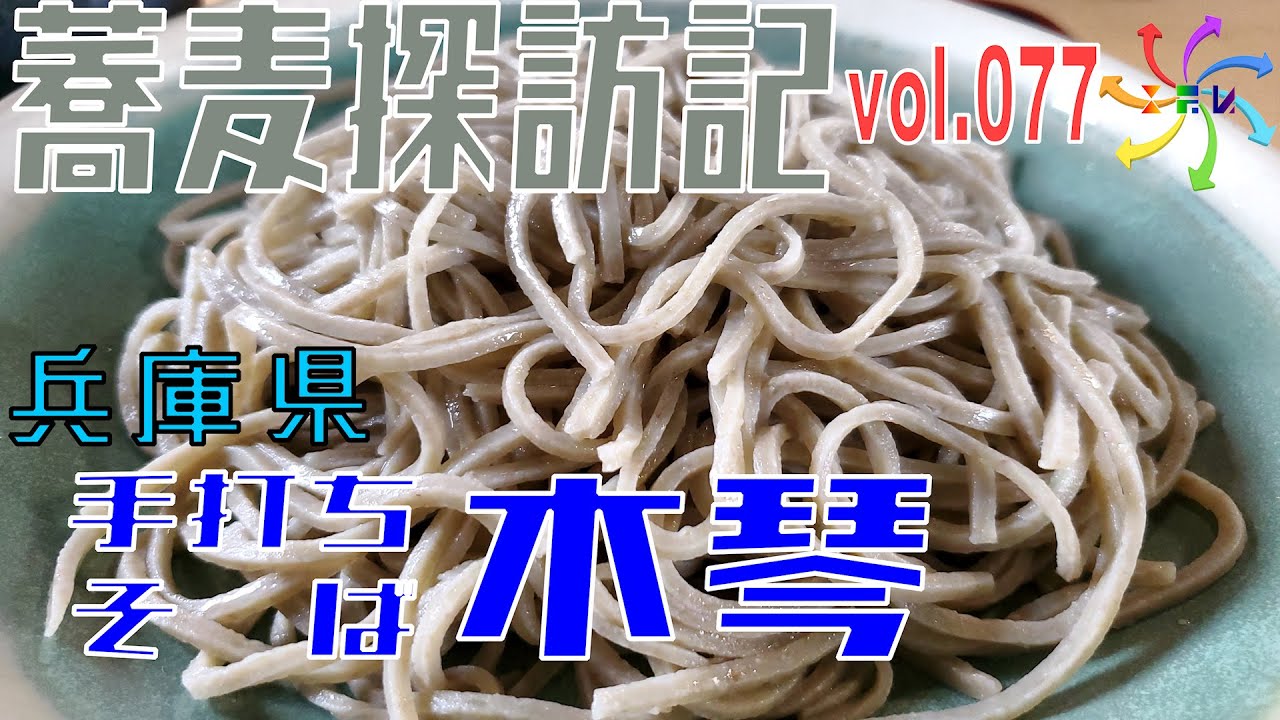 【蕎麦探訪記】手打ちそば木琴（77店目）