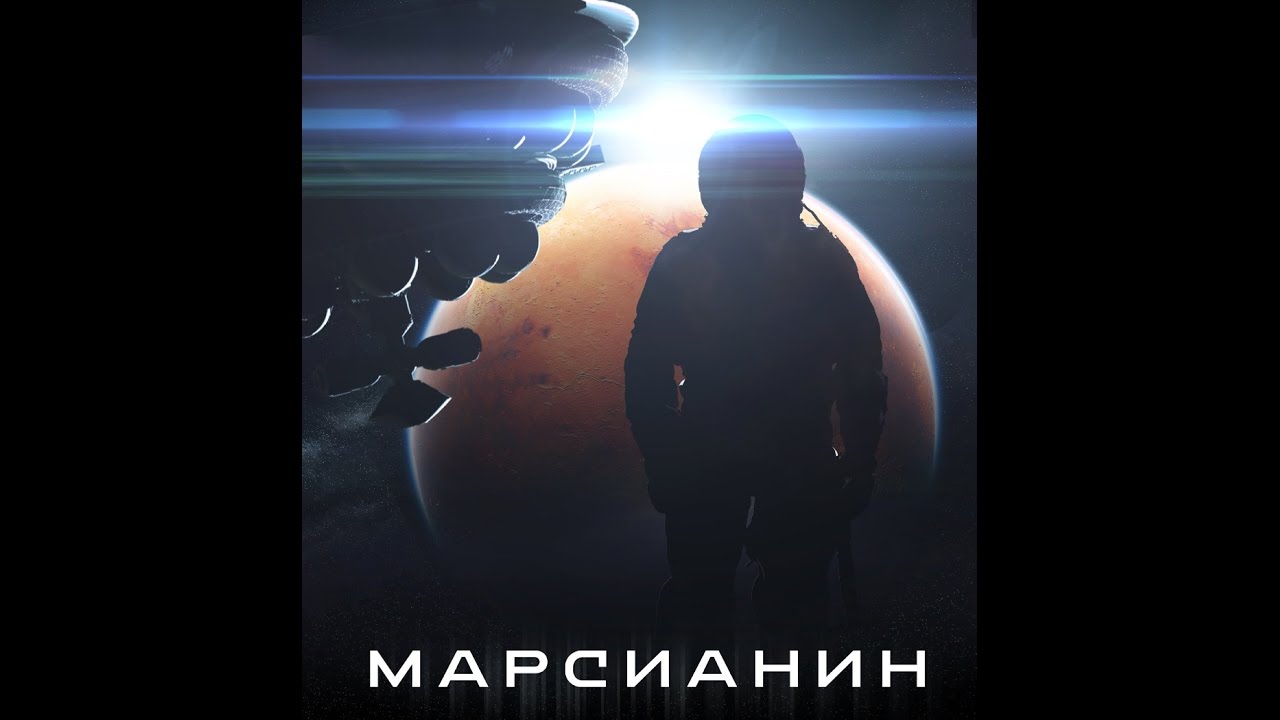 Марсианин 2017 Русский Трейлер