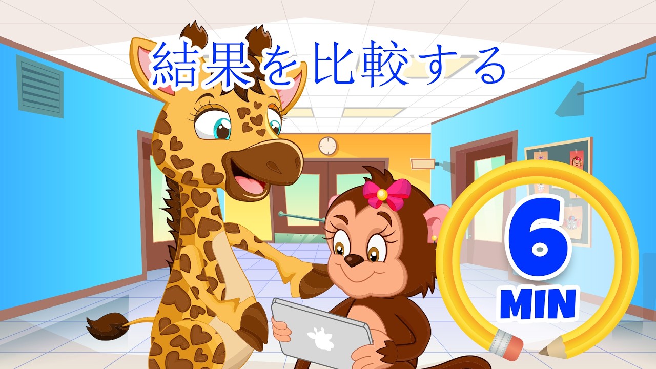結果を比較する - 6分 Giramille | 童謡と子供向けの歌