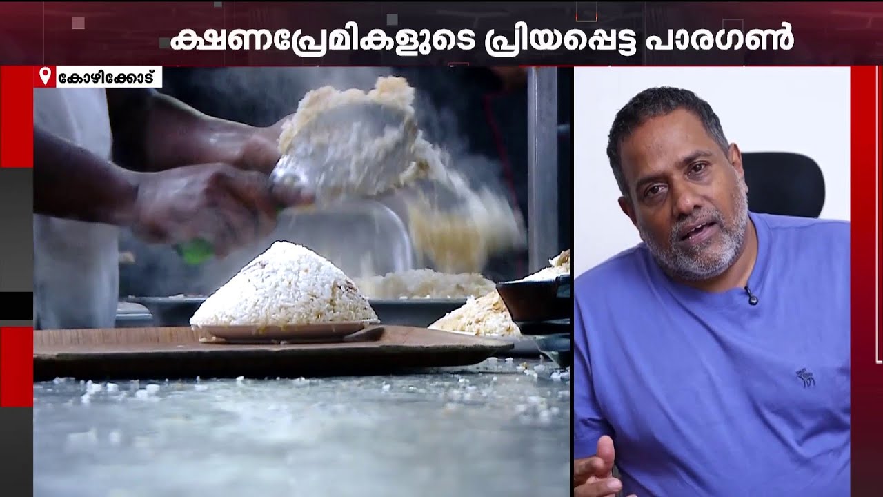 'കോഴിക്കോട് ഇന്ത്യയുടെ ഫുഡ് സിറ്റിയായി മാറിക്കൊണ്ടിരിക്കുന്നു'  | Kozhikode Food City