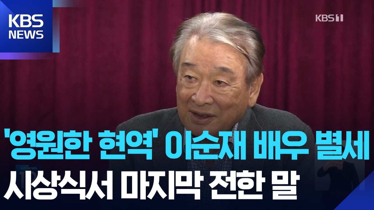 '영원한 현역' 배우 이순재 별세, 향년 91세 / KBS  2025.11.25.