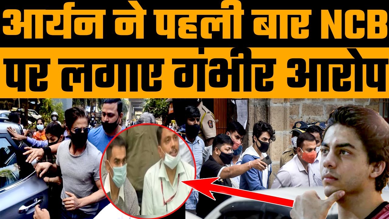 आर्यन ने पहली बार NCB पर लगाए गंभीर आरोप! Aryan Khan NCB | NCB Drug Raid | Mumbai NCB Raid
