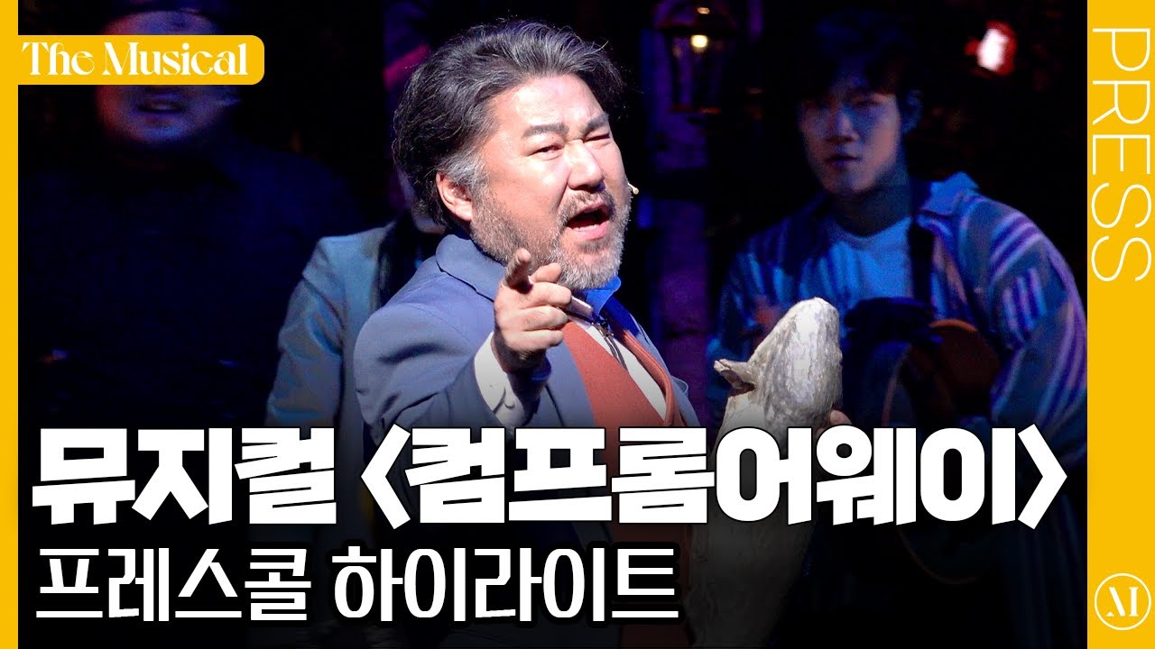 [더뮤지컬] 뮤지컬 '컴프롬어웨이' 2023 프레스콜 하이라이트 (4k) | 예스24