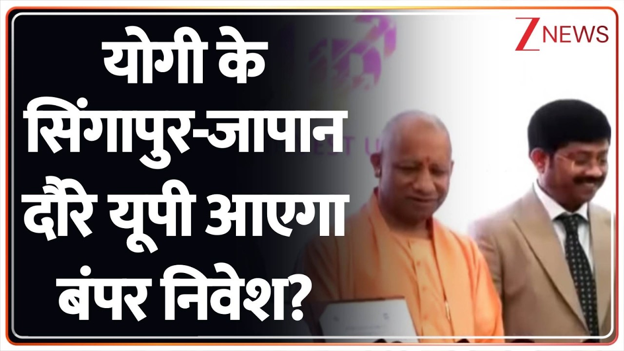 Rajniti: योगी के दौरे से यूपी में सिंगापुर से आया बड़ा निवेश। Yogi Adityanath Singapore Japan Visit