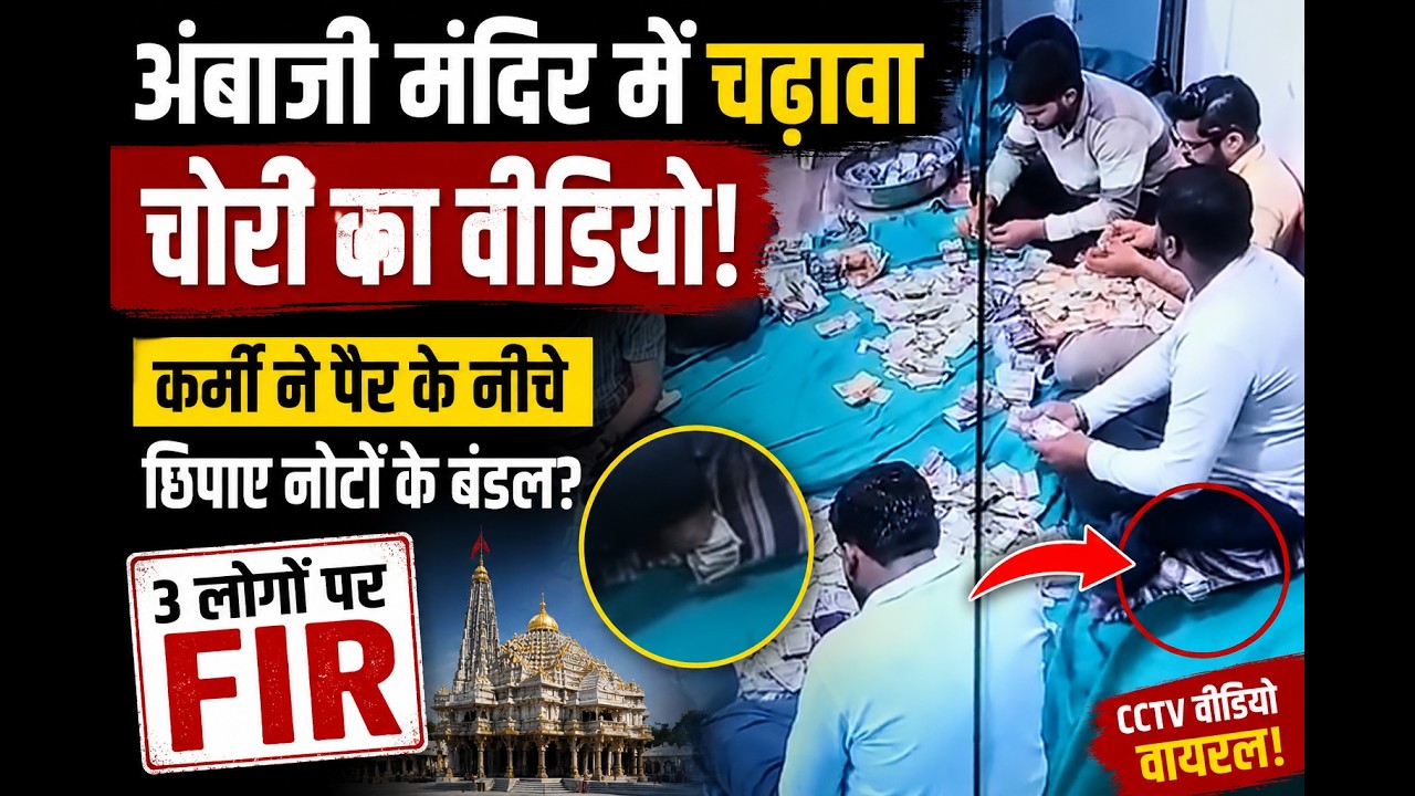 Ambaji Temple Donation Theft? Employee Caught Hiding Cash Under Foot | Viral CCTV Video
