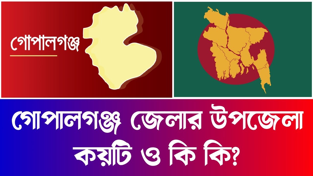 গোপালগঞ্জ জেলার উপজেলা কয়টি ও কি কি? | Information Of Gopalganj District | Gopalganj