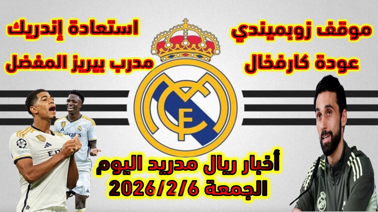 أخبار ريال مدريد اليوم الجمعة 2026/2/6
