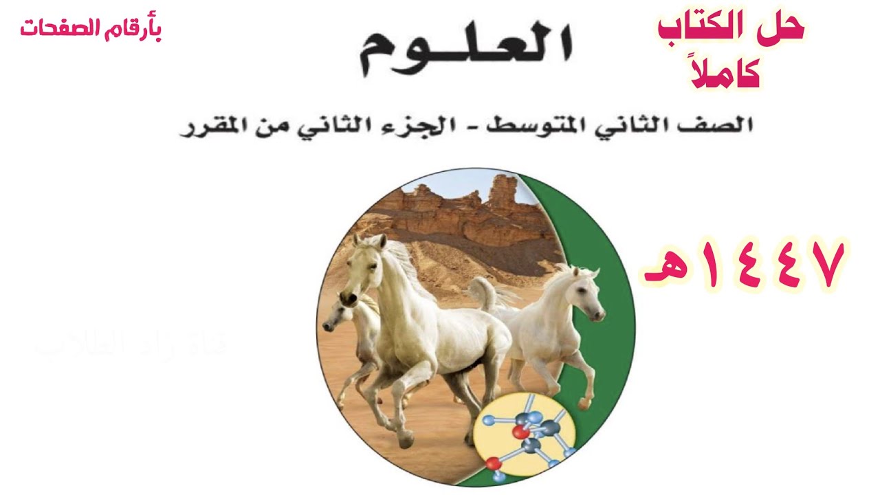 حل كتاب العلوم للصف الثاني المتوسط الفصل الدراسي الثاني ف2 1447 كاملا الجزء الثاني من المقرر 