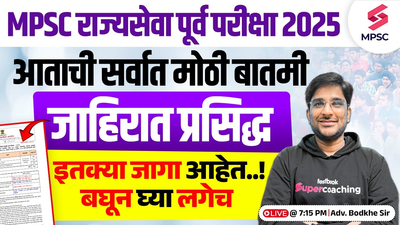 MPSC Rajyaseva Prelims 2025 Notification Out | MPSC Rajyaseva Prelims 2025 Vacancy | MPSC | Bodkhe