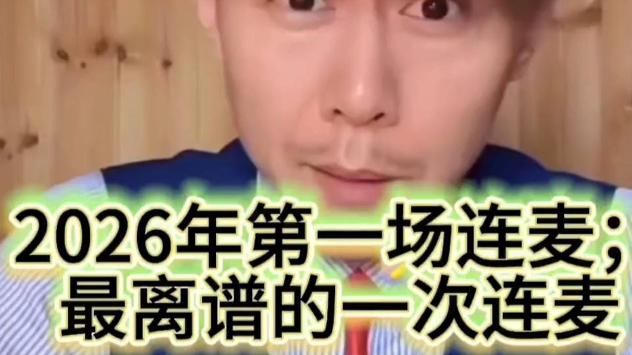 大冰2026年的第一場連麥；最離譜的,一次連麥。#大冰