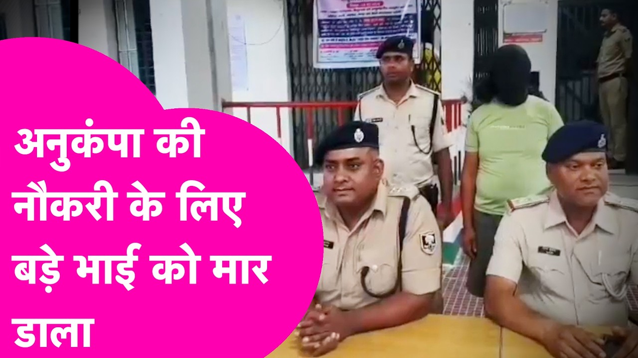 Begusarai में अनुकंपा की नौकरी पाने के लिए छोटे भाई ने बड़े भाई को मार डाला | Bihar Tak