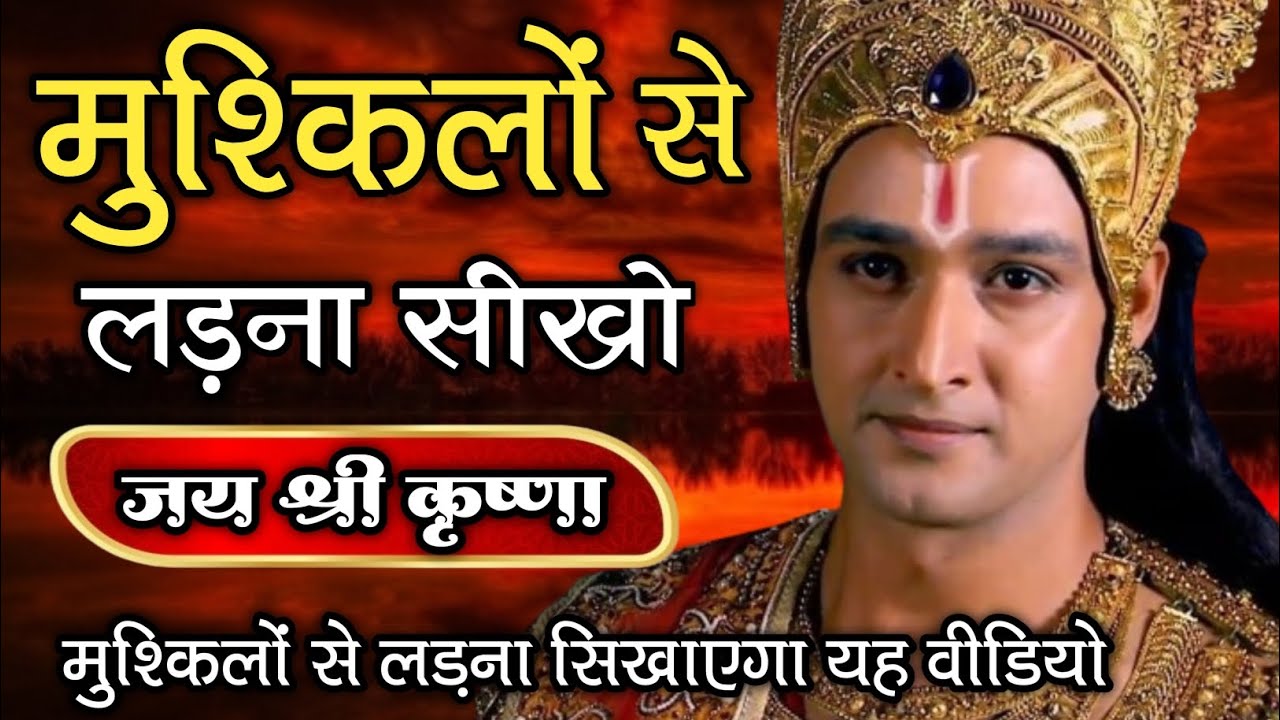 मुश्किलों से लड़ना सीखो । Best Krishna Motivational Speech  #Motivational #krishna