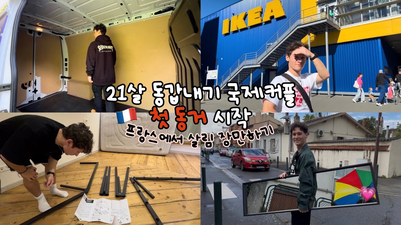 [Vlog] 첫 신혼집(?)으로 이사가는 날 ☀️| 막막했던 이케아 쇼핑 🛒| 끝없는 청소와 가구 조립 🧱| 프랑스에서 당근하기 🥕