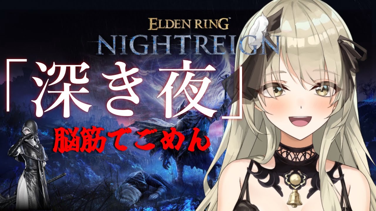【清楚系Vtuber】#９２　気狂い夜渡り部。 「深き夜」野良マルチ 深度３ 葬儀屋 Twitch同時配信 【 ELDEN RING NIGHTREIGN 】