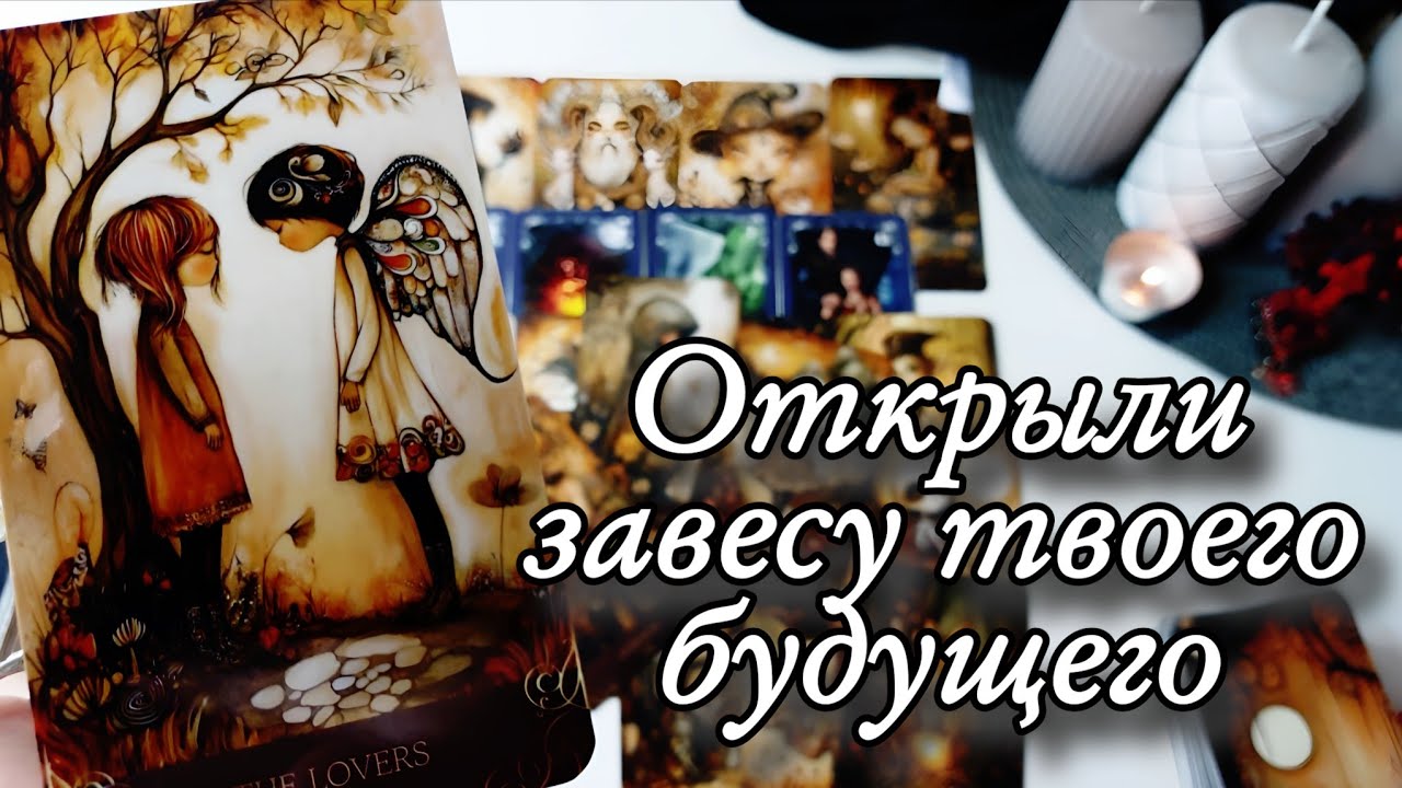 Наконец-то.. Что ты должна УЗНАТЬ про будущее⁉️ Таро расклад 🔮 онлайн гадание 