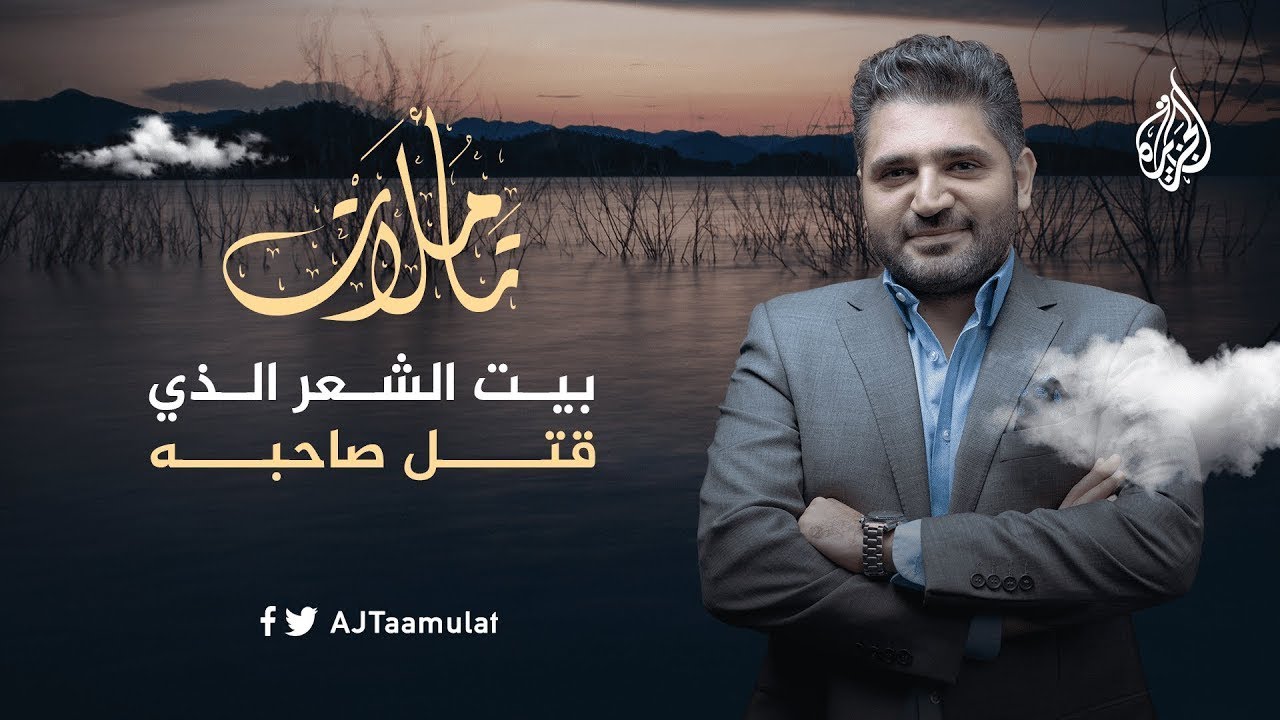 تأملات | بيت الشعر الذي قتل صاحبه