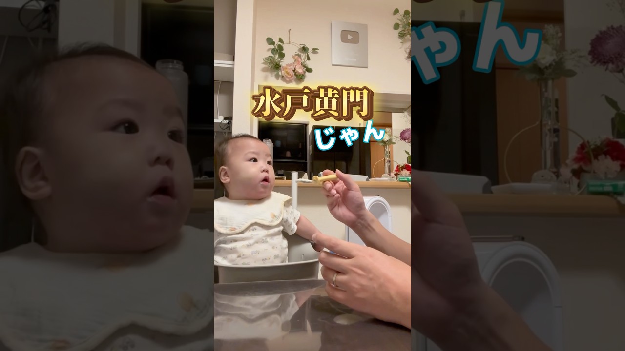 水戸黄門りとちゃん👨🏻&zwj;🦳#赤ちゃん#1歳3ヶ月