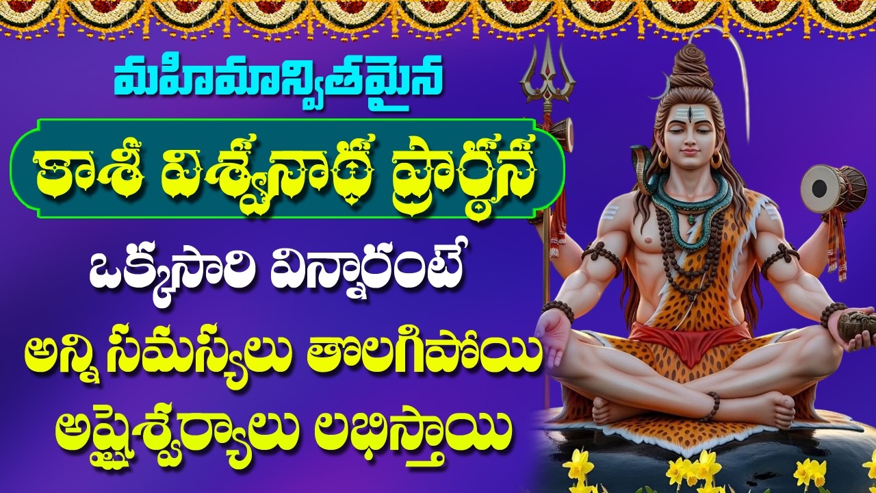 Kasi Visweswara Prarthana Stotram - Lord Shiva Devotional Songs | Telugu Bhakti Songs