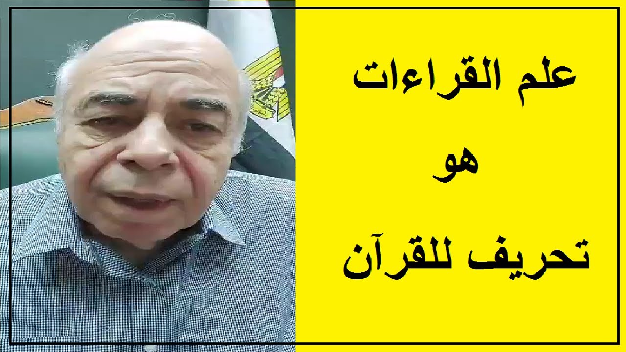 كيف حرفت القراءات معاني القرآن ؟
