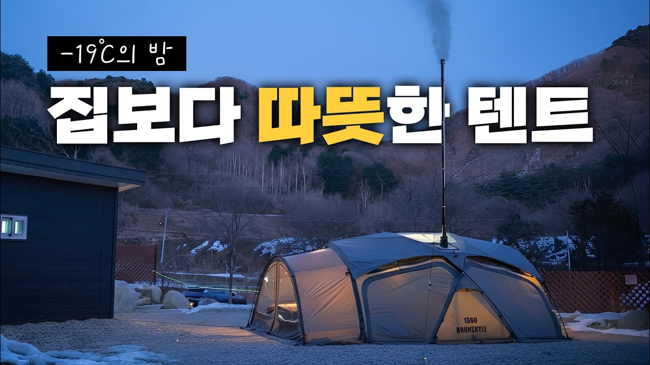 텐트 밖 -19°C ❄️ 반팔로 지낸 밤｜집보다 따뜻했던 동계 캠핑