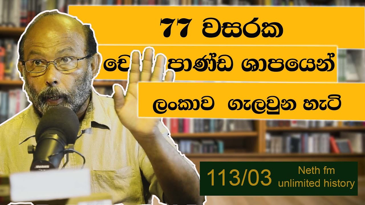 කිර්ති විජයබහාහු පණාකඩුව සන්නස | keerthi vijayabahu | Neth fm Unlimited History Sri Lanka  113 - 03