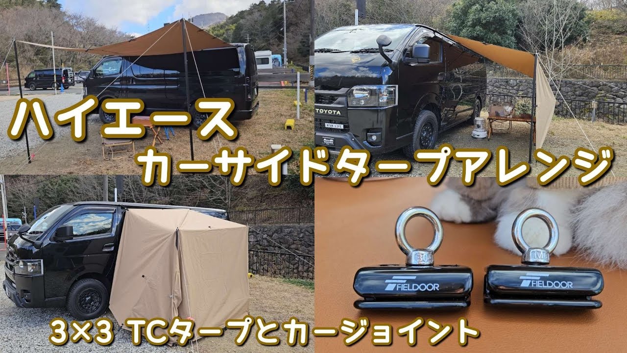 【ハイエース】とタープ連結 使いやすいDDタープで色々アレンジ