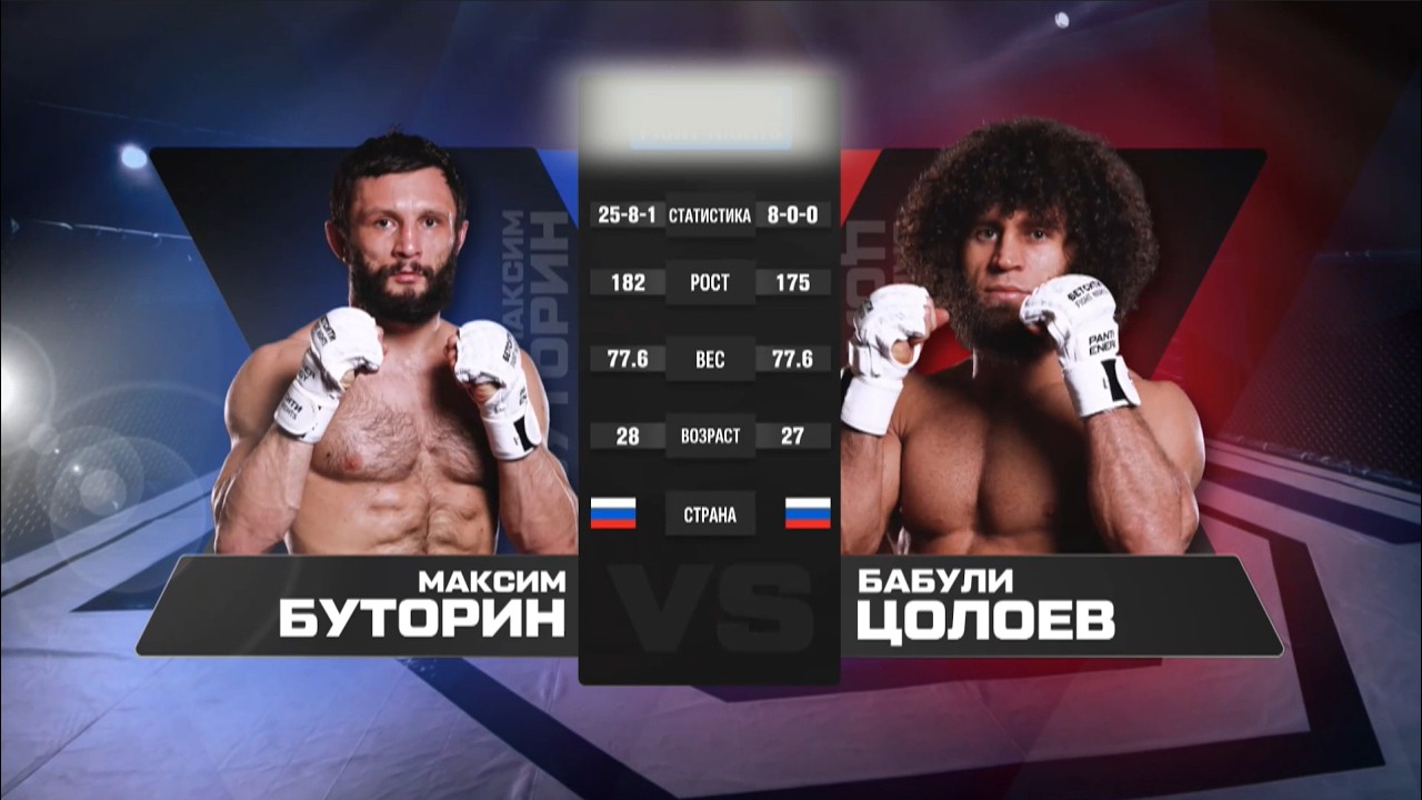 ИНГУШСКИЙ ХАЛК против СИБИРЯКА / Бабули Цолоев vs. Максим Буторин / Babuli Tsoloev vs Maxim Butorin
