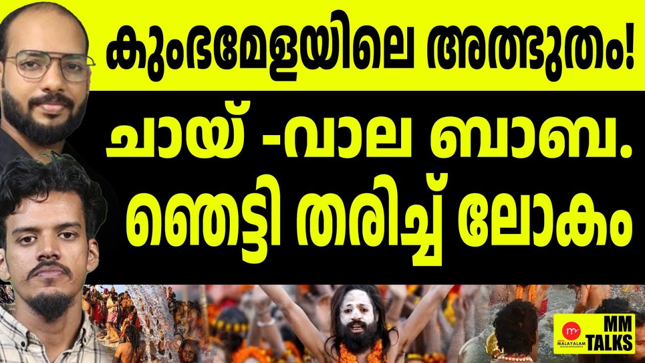 ശാസ്ത്ര ലോകവും ഞെട്ടലിൽ ! | MEDIA MALAYALAM | MM TALK | PARTHAN | GAUTHAM