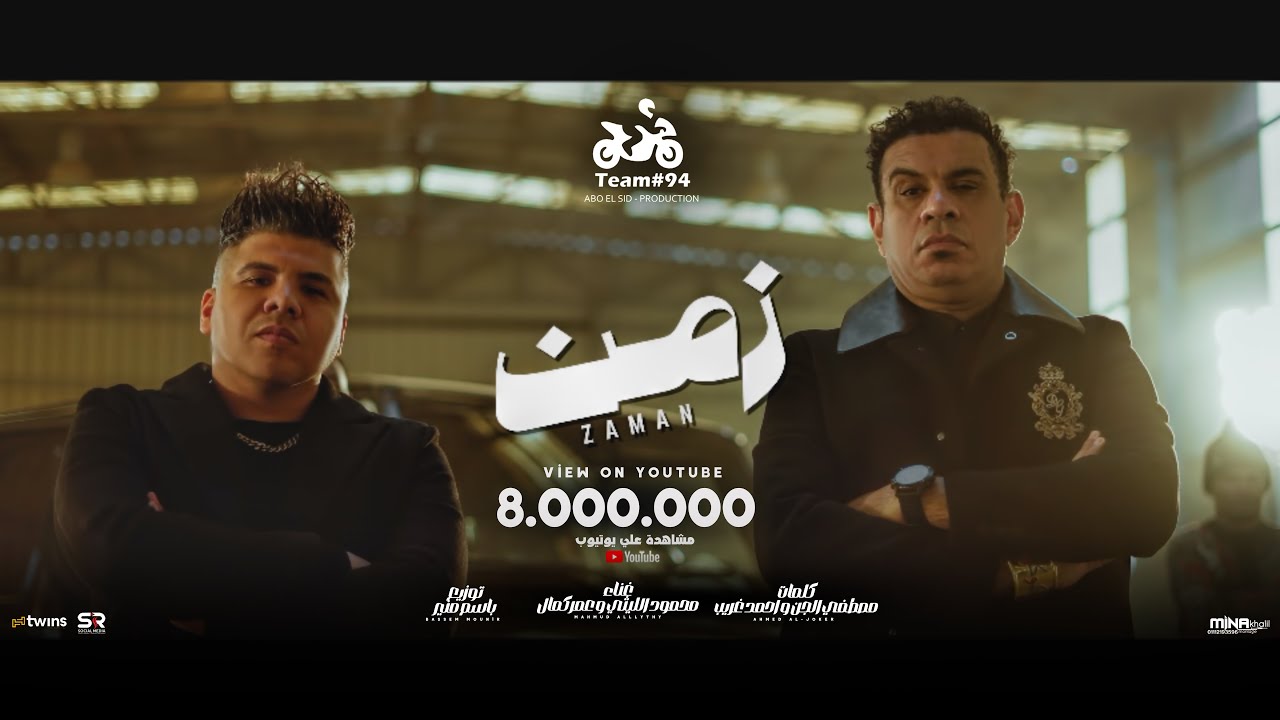 زمن زمن - محمود الليثي و عمر كمال ( حاطين على ناس كتير ) [ الكليب الرسمي ] ابو السيد ( 2025 )
