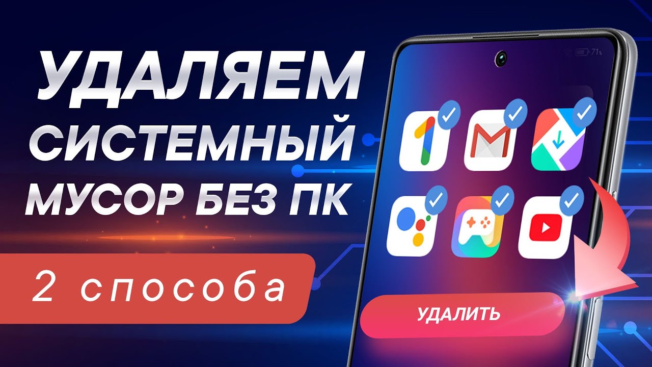 Как удалить системные приложения на Android без ПК и Root 🔥