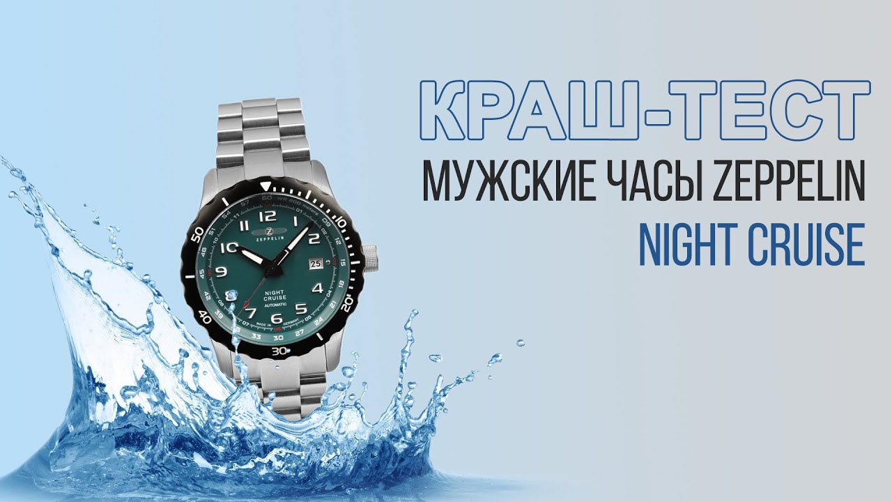 Zeppelin Night Cruise: краш-тест