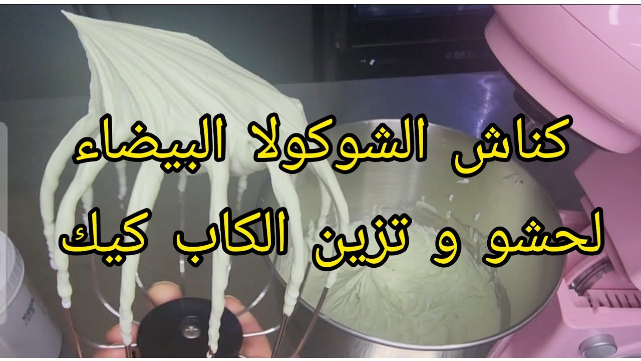 كناش او غناش الشوكولا البيضاء لحشو الكيك و تزين الكاب كيك 💯👍