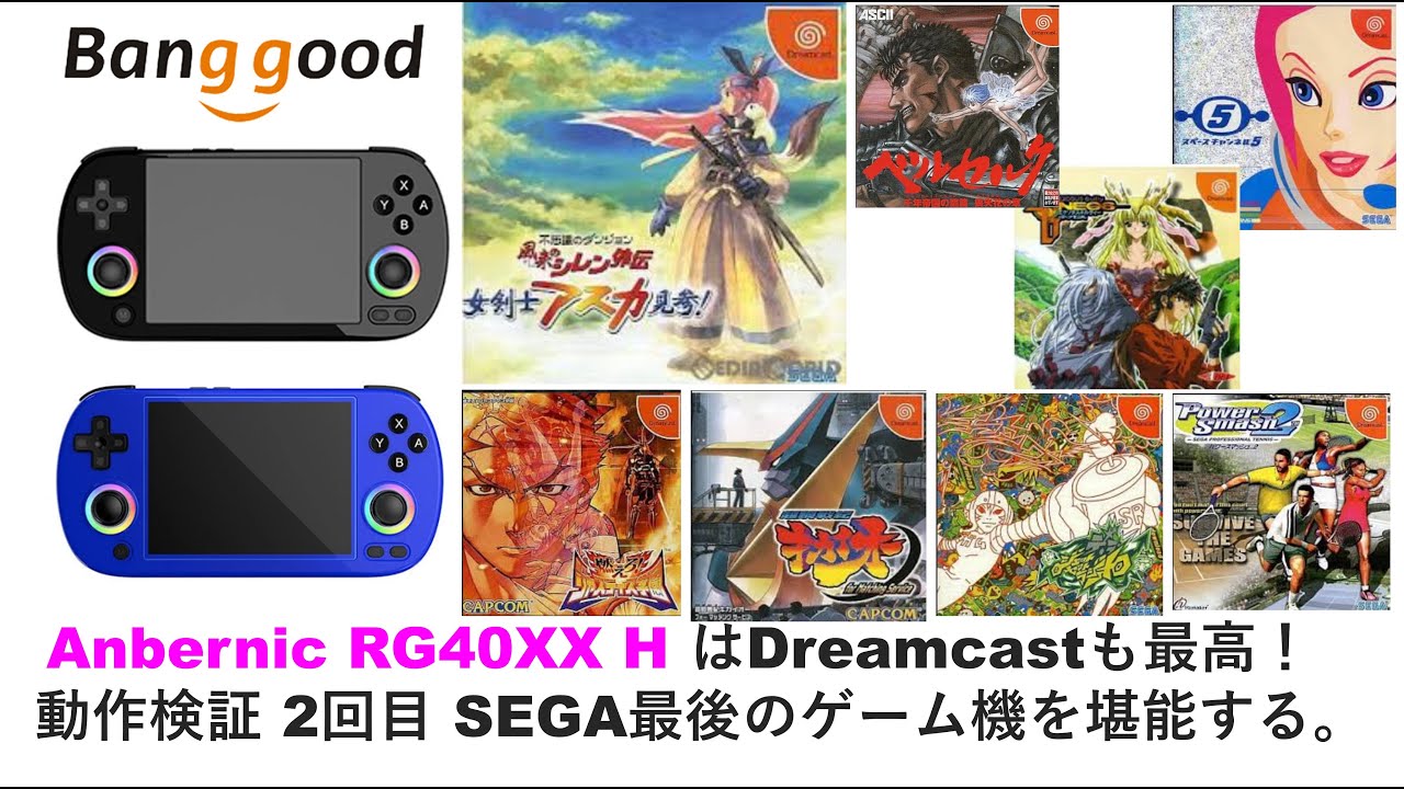 Anbernic RG40XX H はDreamcastも最高！動作検証 2回目 SEGA最後のゲーム機を堪能する。#banggood #anbernic #rg40xxh #rg40xxv