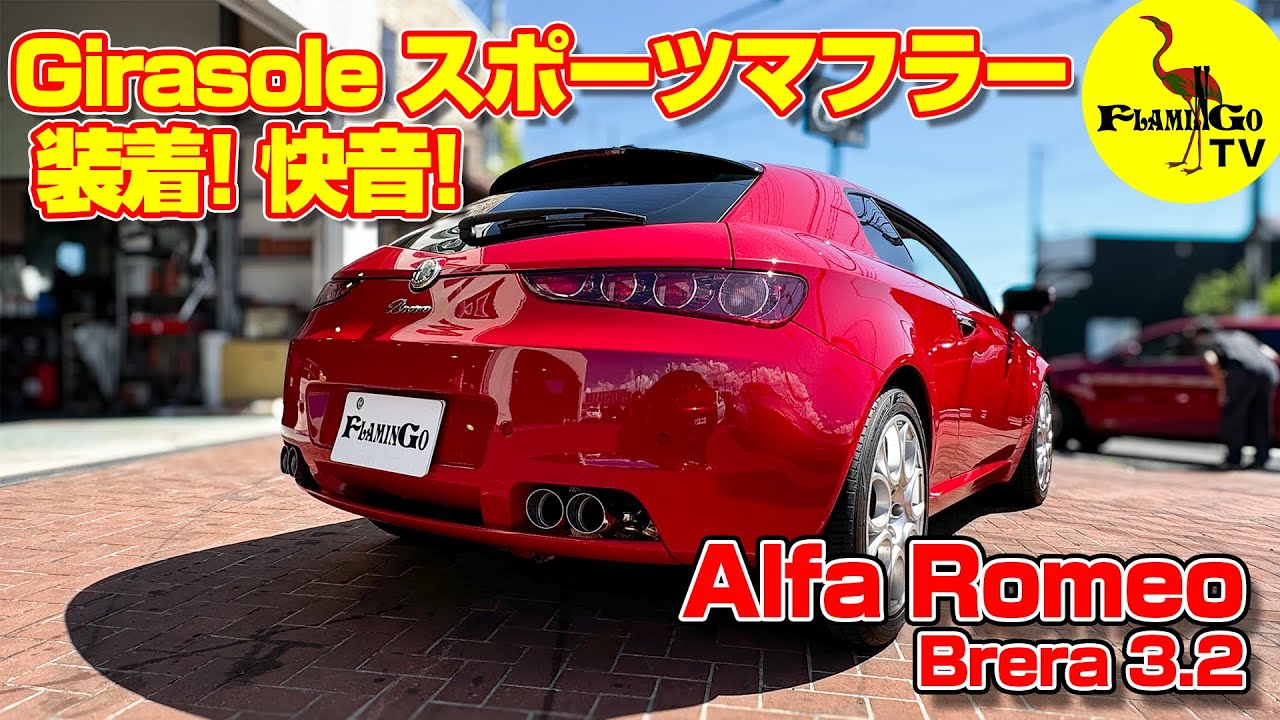 【快音！】ブレラ3.2にGirasoleスポーツマフラー！