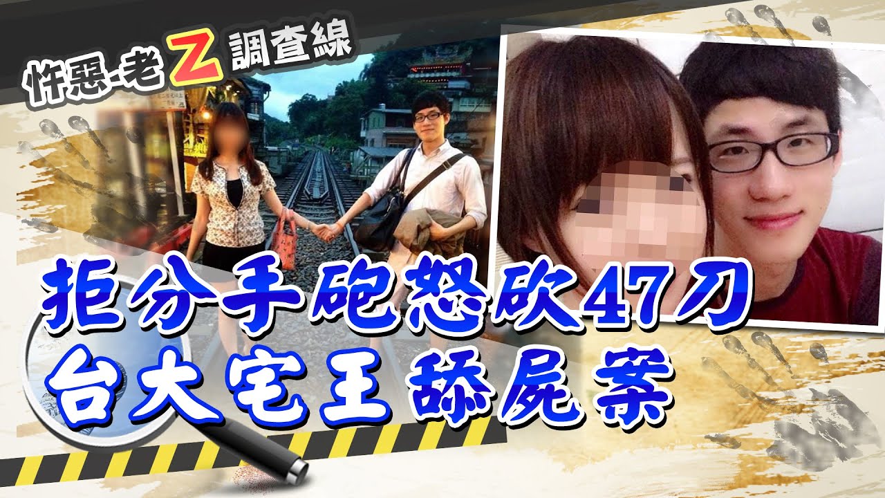 【#老Z調查線 18】忤惡!分手惱羞變恐怖情人 台大宅王張彥文@台灣大搜索CtiCSI