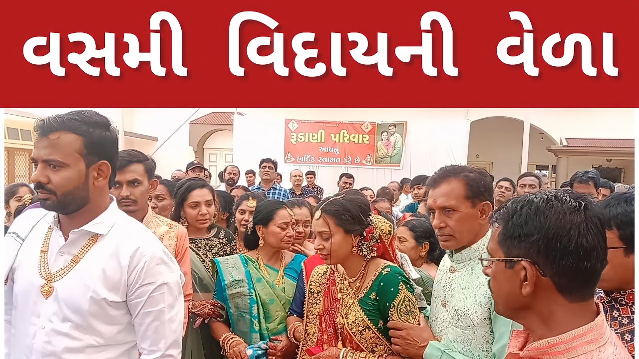 લાડકી દીકરીની વિદાય | વસમી છે દીકરીની વિદાયની વેળા | દીકરી વ્હાલ નો દરિયો | Dikri Ni Vidai | વિદાઈ