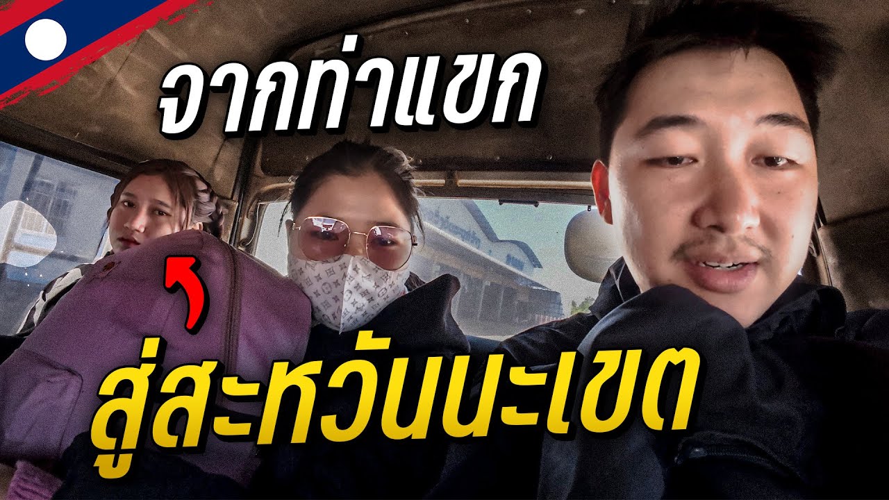 🇱🇦 จากท่าแขก สู่เมืองสะหวันนะเขต ต้องเจออะไรบ้าง? | Thakhek Loop EP.8