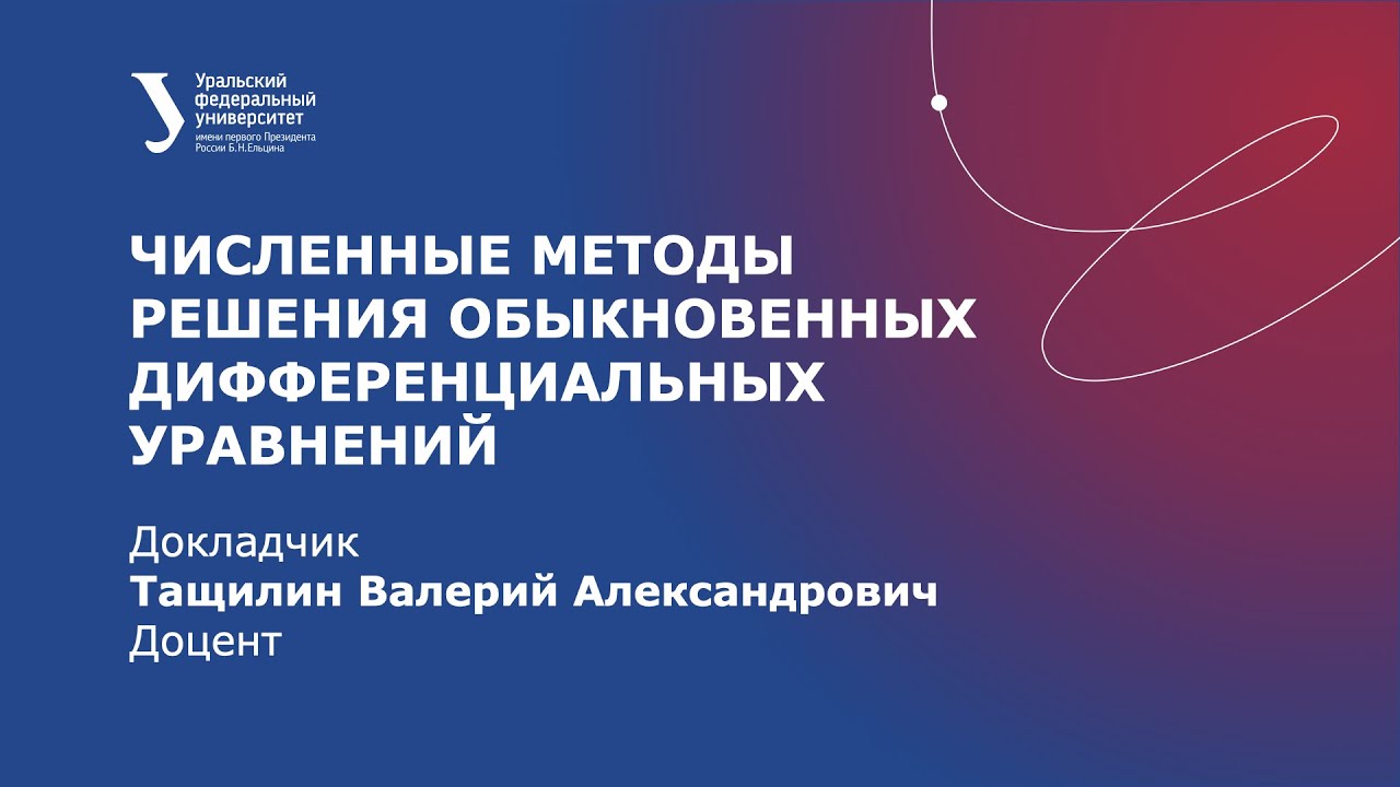 Лекция 4.  Численные методы решения обыкновенных дифференциальных уравнений