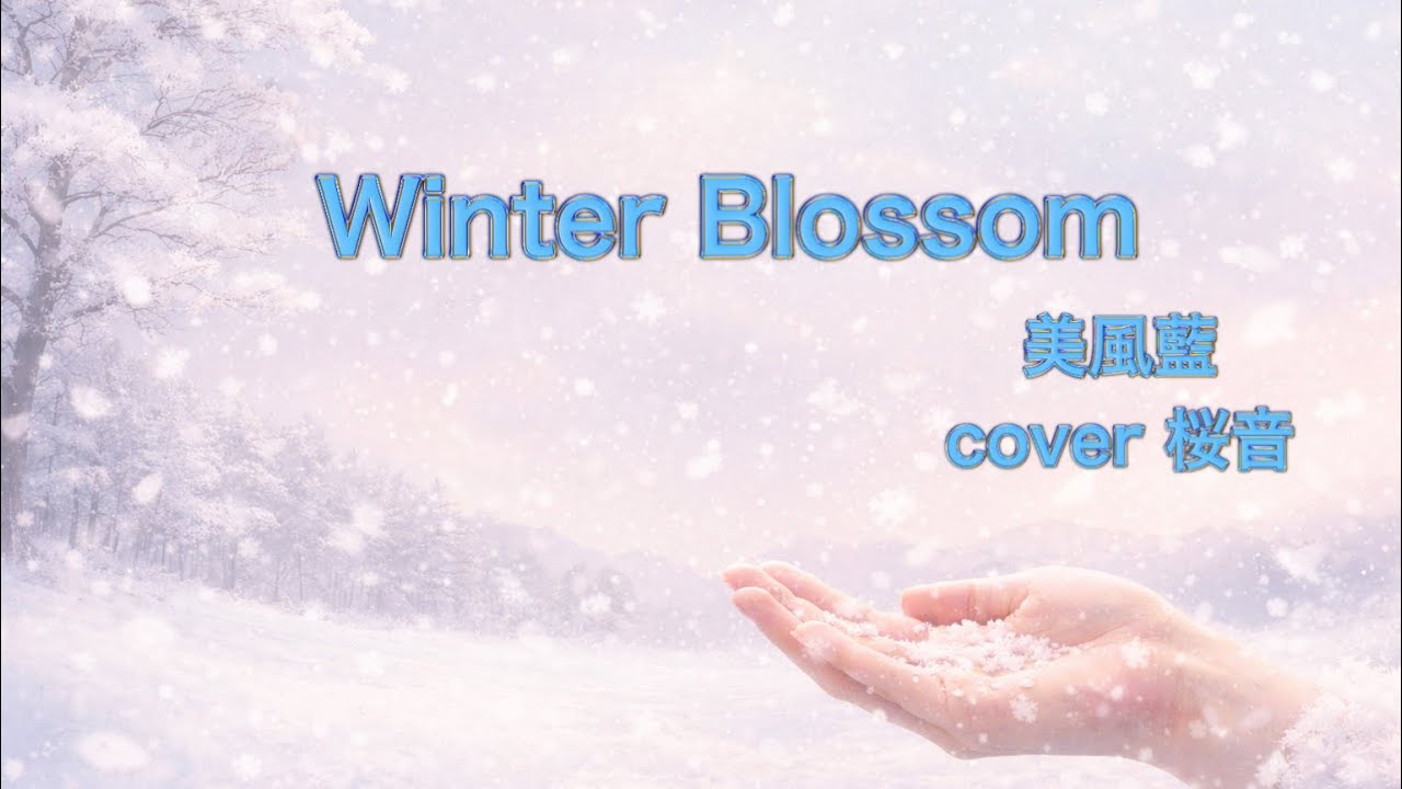 《歌ってみた》Winter Blossom 《桜音》