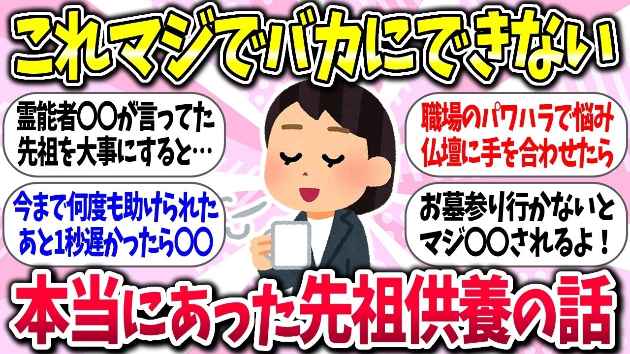 【有益】『本当にあった！驚きの先祖供養の話』教えて【ガルちゃんまとめ】
