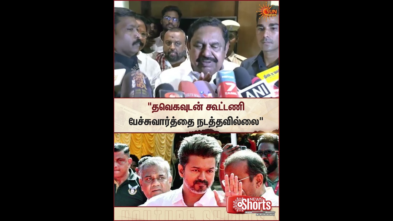 EPS | Press Meet | TVK Vijay&zwnj; | ADMK | NDA Alliance | Sun News