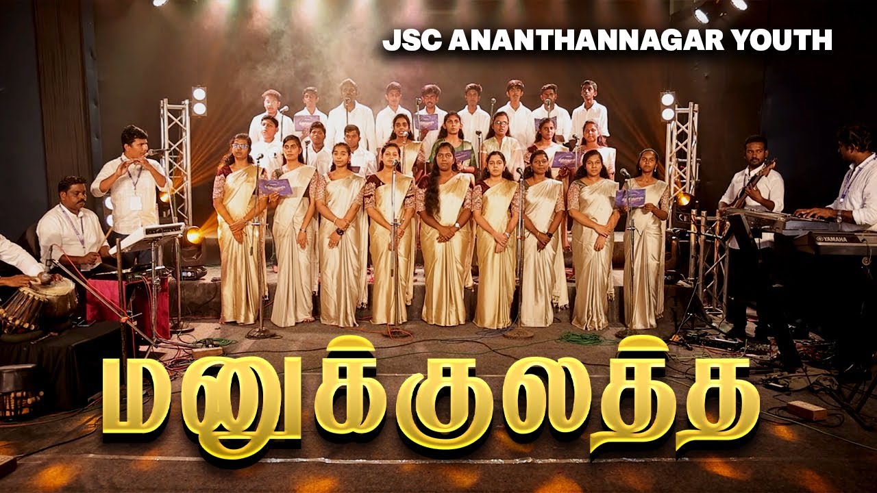மனுக்குலத்த காக்க வந்த ..! | JSC ANANTHANNAGAR  YOUTH  CHOIR | #praisetv #christmas