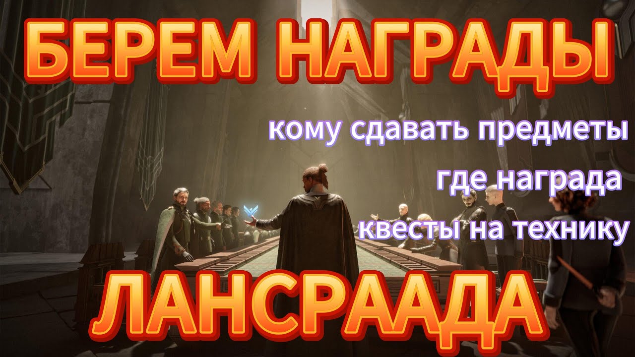 Берем награды Лансраада Dune | Как сдать квесты | Endgame