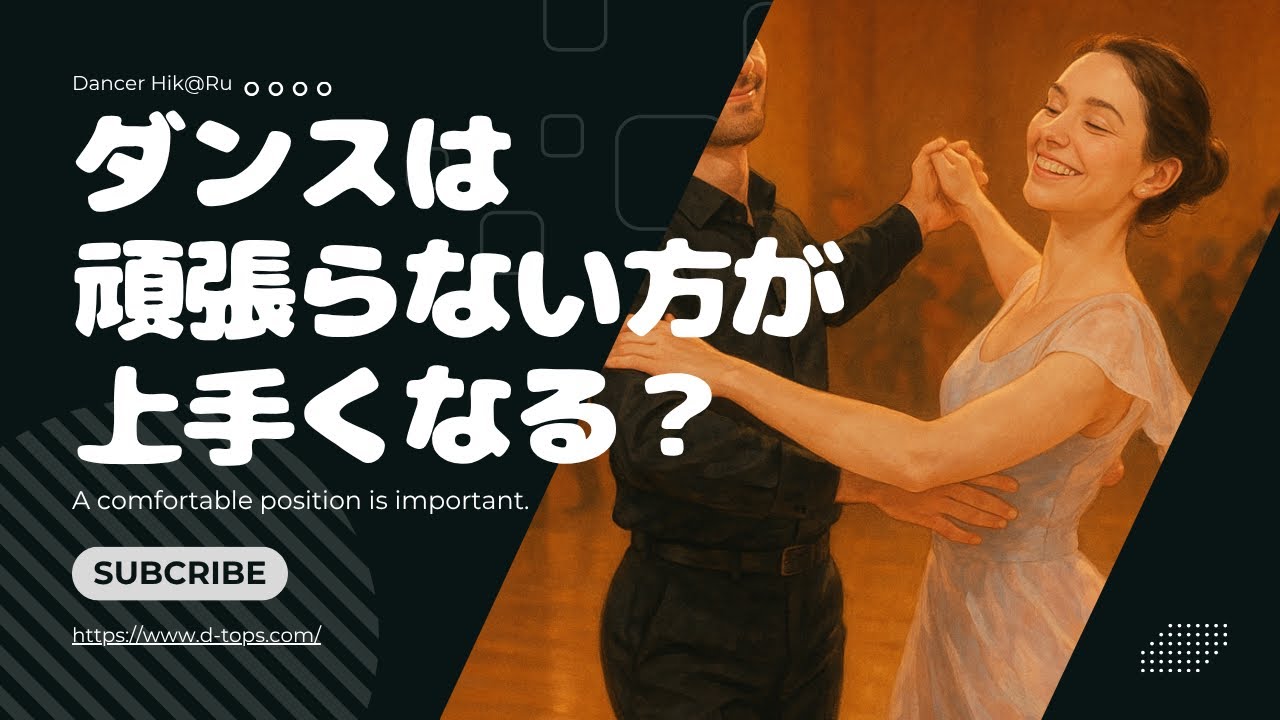 ダンスは頑張らない方が上手くなる！？