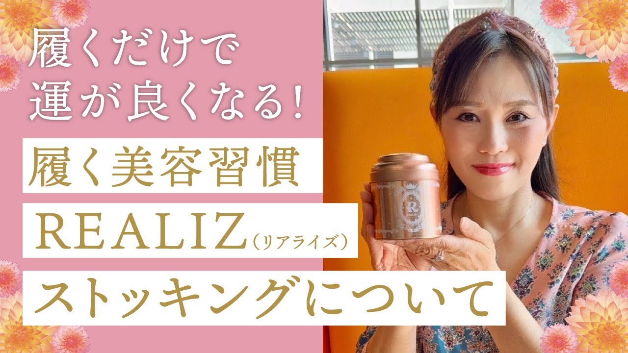 ［ストッキング］リアライズストッキングって何？驚きの秘密を大公開！