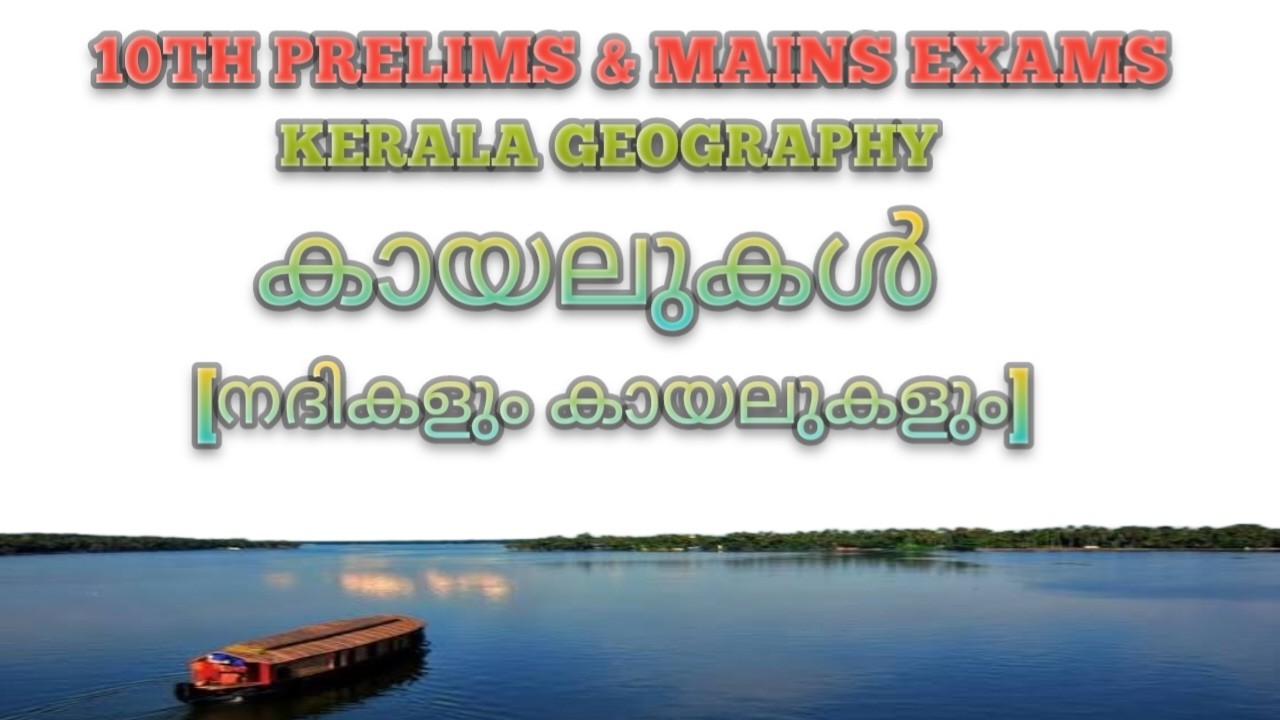 കായലുകൾ (നദികളും കായലുകളും)(Rivers and lakes)