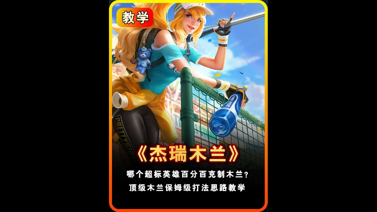 杰瑞灵魂拷问：谁能完美克制木兰？详解杰瑞木兰对线士兵司空震！【凤煌解说王者荣耀】